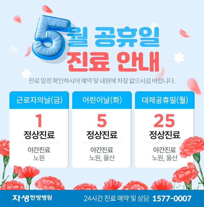 자생한방병원 5월 공휴일 진료안내