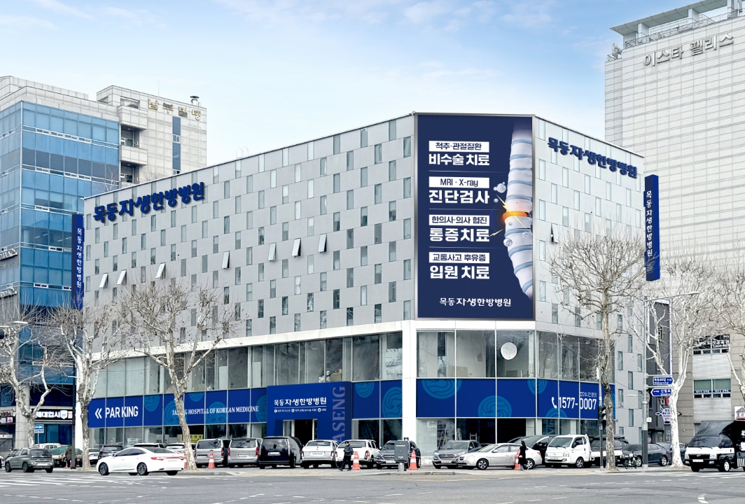 목동자생한방병원 건물