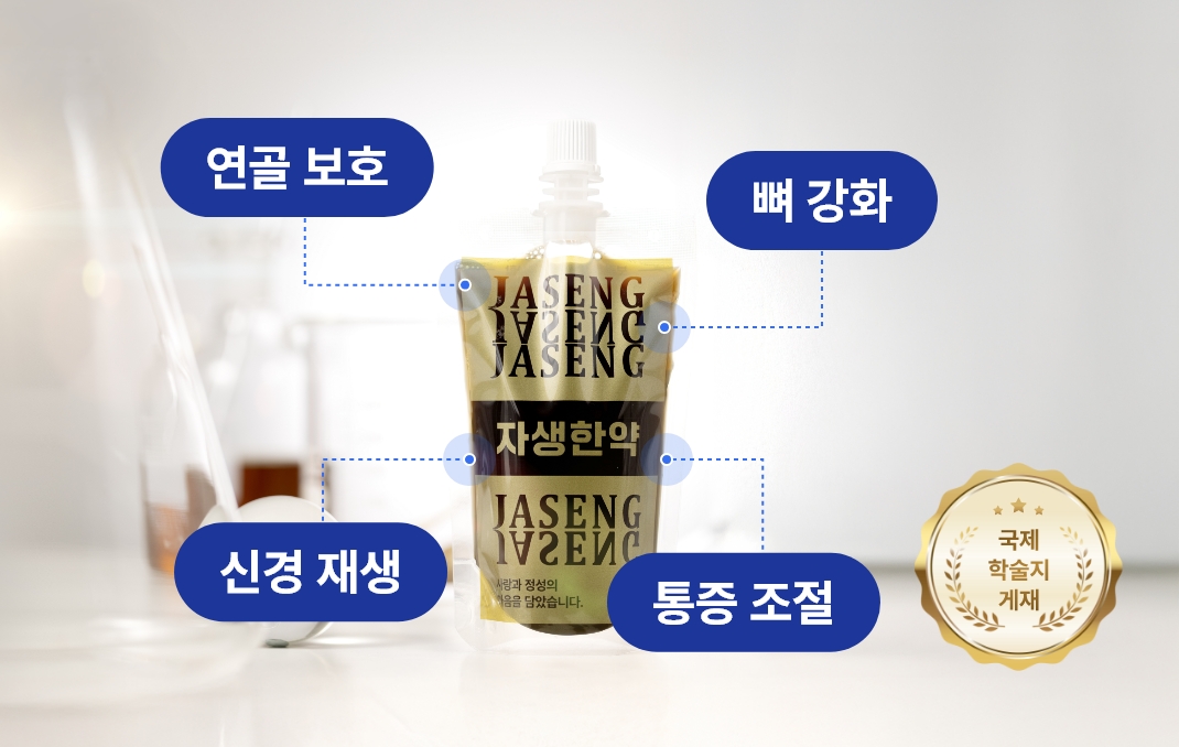 연골보호, 뼈강화, 신견재생, 통증조절 , 자생한약